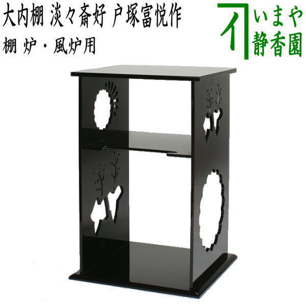 乐天商城 - 【茶器/茶道具　お棚】　大内棚　淡々斎好写し　戸塚富悦作　炉・風炉用　保護シート付