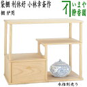 【茶器/茶道具　お棚】　袋棚（志野棚）　利休好写し　小林幸斎作　組立式　炉用