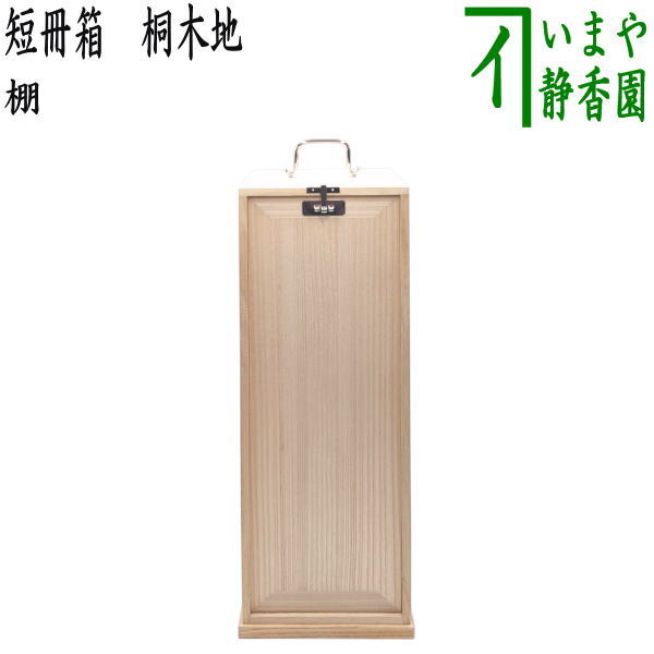楽天市場】茶道 短冊箱の通販