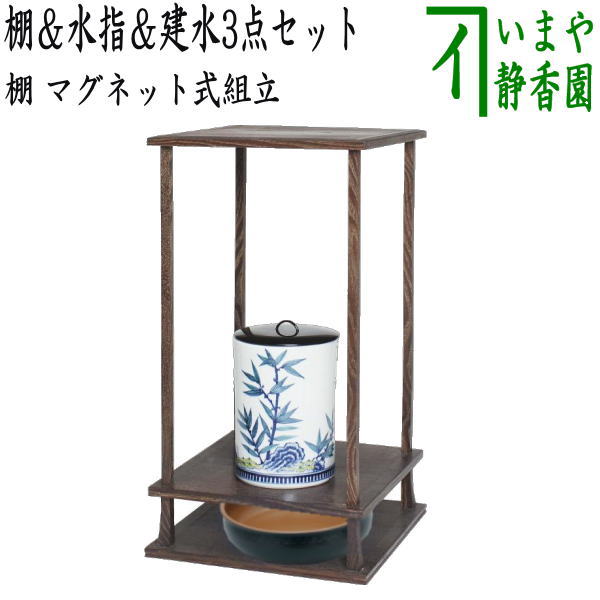 【茶器/茶道具 お棚/マグネット式棚＆水指＆建水】 桑小卓 仙叟好写し マグネット式組立＆水指 色絵 岩竹 一重口 御室窯＆卓下建水3点セット