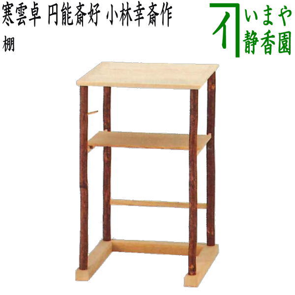 【茶器/茶道具　お棚】　寒雲卓　円能斎好写し　小林幸斎作