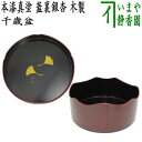 【茶器/茶道具 千歳盆】 上 本漆塗り 真塗り 蓋裏銀杏 木製