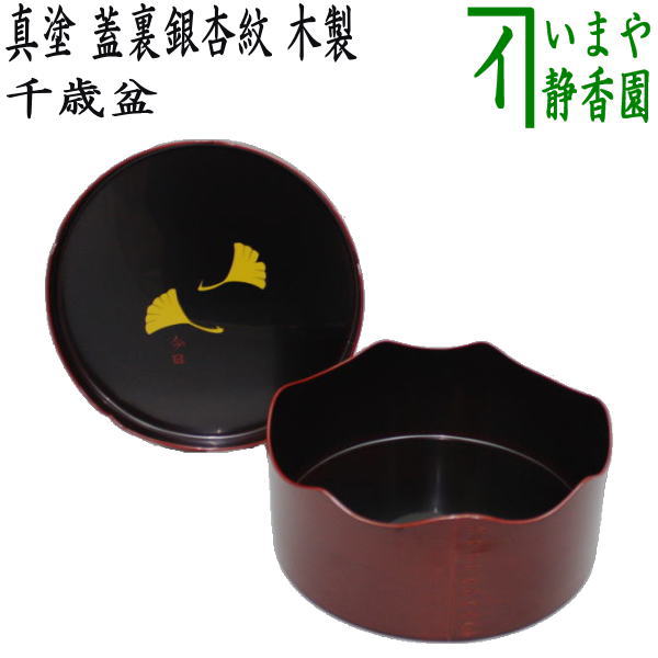 【茶器/茶道具　千歳盆】　真塗り　蓋裏銀杏　木製