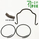 【茶器/茶道具 釣釜道具セット】 (弦手)釣り手セット 釣手 石目&環 裏千家用