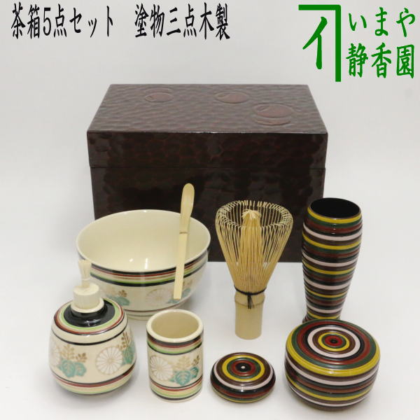 【茶器/茶道具　利休茶箱】　茶箱5点セット　（茶箱　鎌倉彫壺々　陶器三点セット[独楽菊桐文　宮地英香作]　塗物三点セット[独楽塗り　木製]　茶筅　茶杓付）