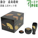 【茶器/茶道具 茶箱】 利休茶箱 掻合 扇面蒔絵 三点セット付き (柿合わせ・柿合せ・柿合・掻き合せ・掻き合わせ・掻合わせ・掻合せ)
