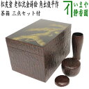 【茶器/茶道具 茶箱】 利休茶箱 松皮塗り 老松沈金蒔絵 角出俊平作 三点セット付き