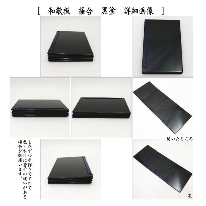 【茶器/茶道具　茶箱点前道具】　茶箱点前4点セット　掻合　黒塗り　（器据　黒塗...