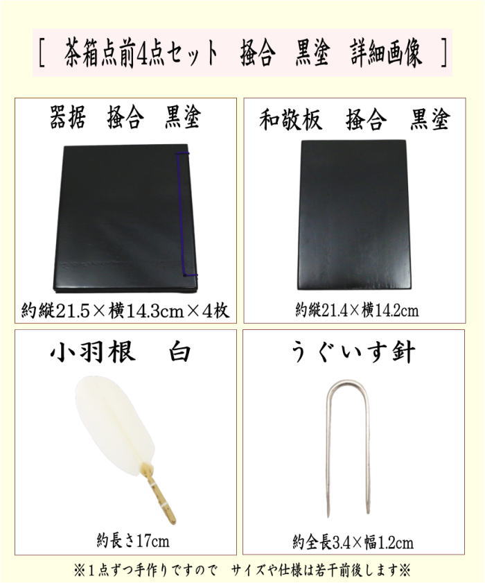 【茶器/茶道具　茶箱点前道具】　茶箱点前4点セット　掻合　黒塗り　（器据　黒塗...