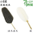 【茶器/茶道具 茶箱道具】 小羽根 ほろほろ又は白
