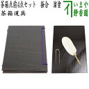 【茶器/茶道具 茶箱点前道具】 茶箱点前4点セット 掻合 溜塗り (器据 溜塗り・和敬板 溜塗り・小羽根 白・うぐいす針)