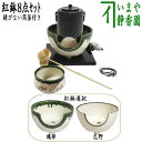 【茶器/茶道具 茶道具セット/風炉セット】 紅鉢8点セット 風炉釜 筒糸目 アルミ軽合金製 釜環付＆紅鉢 コードを通す穴あり＆電熱器 五徳付 サンアイ製＆前瓦＆敷板 掻合＆建水＆柄杓 風炉用＆蓋置 竹 風炉用