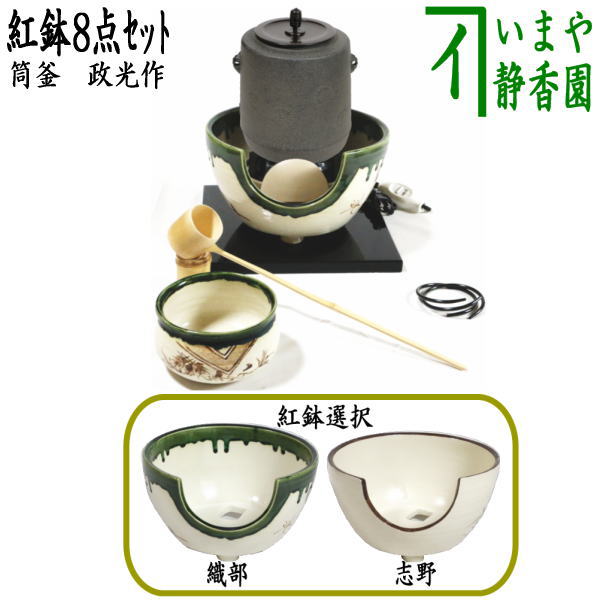 【茶器/茶道具 茶道具セット/風炉セット】 紅鉢8点セット 風炉筒釜 唐松紋 菊池政光作＆紅鉢 コードを通す穴あり＆電熱器＆前瓦＆敷板 掻合＆建水＆柄杓 風炉用＆蓋置 竹 風炉用