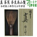 【茶器/茶道具 茶筌(茶筅・茶せん)】 真茶筅 煤竹 翠華園 谷村弥三郎作(谷村彌三郎作)又は竹栄堂 久保省三作 奈良高山製
