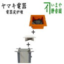 【茶器/茶道具 炉壇】 ヤマキ電器 3点セット 電器炭 炉壇 銅色 YU-603&炉壇受け 内側コンセント付 YU-614&受金具 ボード付 YU-615 (電...