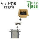 【茶器/茶道具 炉壇】 ヤマキ電器 3点セット 電器炭 炉壇 炉色仕上げ YU-604&炉壇受け 内側コンセント付 YU-614&受金具 ボード付 YU-615...