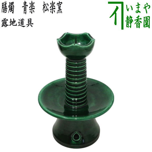 茶道具 夜咄 膳燭 青楽 茶道具 夜咄 膳燭 青楽 茶道具 夜咄 膳燭 青楽 楽天市場】【茶道具