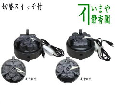 【茶器/茶道具　電熱器/電気炭】　ヤマキ電器　電気炭　風炉用　五徳付　強弱切替スイッチ　500W　表千家用又は裏千家用　定番