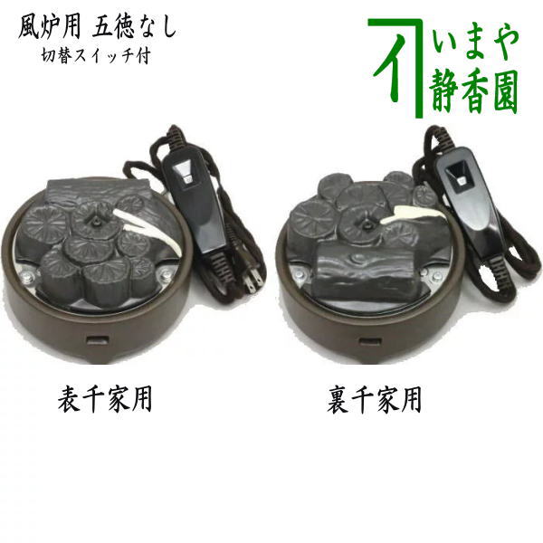 【茶器/茶道具 電熱器/電気炭 風炉用】 ヤマキ電器 電気炭 風炉用 五徳なし 500W 強弱切替スイッチ付 表千家用又は裏千家用 定番