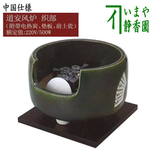 楽天いまや茶の湯日本茶・今屋静香園【茶器/茶道具　土風炉/紅鉢風炉　電熱器/電気炭】　ヤマキ電器　道安風炉　織部　220V　中国仕様　（遠赤外線電気炭・敷板・前瓦）