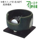【茶器/茶道具 土風炉/紅鉢風炉 電熱器/電気炭】 ヤマキ電器 道安風炉 織部 (遠赤外線電気炭・敷板・前瓦・強弱切替スイッチ付き)