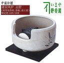 【茶器/茶道具 土風炉/紅鉢風炉 電熱器/電気炭】 ヤマキ電器 道安風炉 志野 中国仕様 220V (遠赤外線電気炭・敷板・前瓦)