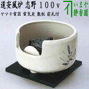 【茶器/茶道具 土風炉/紅鉢風炉 電熱器/電気炭】 ヤマキ電器 道安風炉 志野 100V (遠赤外線電気炭・敷板・前瓦付き)