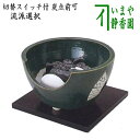 【茶器/茶道具 土風炉/紅鉢風炉 電熱器/電気炭】 ヤマキ電器 紅鉢風炉 織部 (遠赤外線電気炭・敷板・前瓦・強弱切替スイッチ付き)