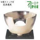 【茶器/茶道具 土風炉/紅鉢風炉 電熱器/電気炭】 ヤマキ電器 紅鉢風炉 雲華 (遠赤外線電気炭・敷板・前瓦・強弱切替スイッチ付き)