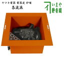 【茶器/茶道具 炉壇(YU-603)】 ヤマキ電器 電器炭 炉壇 銅色 安全ツイッチ付き (電器炭を取り外して炭用としても使えます)