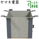 【茶器/茶道具 炉壇】 ヤマキ電器 新型 炉壇受け 内側コンセント付 ステンレス製