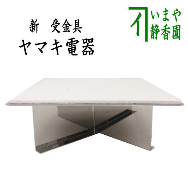 Rakuten - 【茶器/茶道具　炉壇受】　ヤマキ電器　新　炉壇受用受金具　ボード付　組立式　（YU-615）