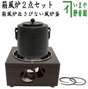 【茶器/茶道具 電熱器（電気炭）＆風炉釜セット】 ヤマキ電器 箱風炉 表千家用又は裏千家用＆風炉釜 筒糸目 アルミ軽合金製 有美釜セット