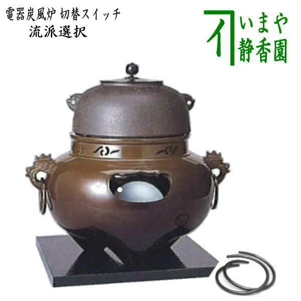 【茶器/茶道具　電熱器風炉/電気炭風炉】　ヤマキ電器　唐銅（唐金）　鬼面風炉　菊池政光作釜添　（遠赤外線電気炭・敷板・前瓦・釜鐶・強弱切替スイッチ付き）