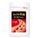 モナコリンK 4mg、リコピン 5mg含有！ 紅麹 リコピン モナコリン サプリメント【コレステ紅麹リコピンα】