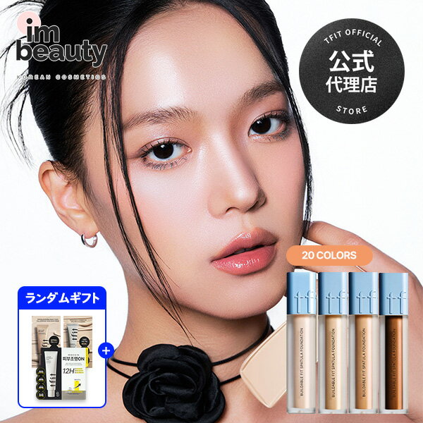【公式代理店】TFIT ビルダブルフィットスパチュラファンデーション 15g (+free gift) / スパチュラ一体型 / tfit / セミマット / ...