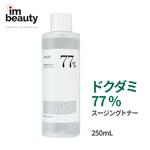 anua ドクダミ77% スージングトナー250ml /アヌア 化粧水 化粧水 拭き取り化粧水 低刺激 SNSで話題 鎮静 水分 角質ケア 【正規品】 anua ドクダミ77% スージングトナー250ml /アヌア 化粧水 化粧水 拭き取り化粧水 低刺激 SNSで話題 鎮静 水分 角質ケア 【正規品】