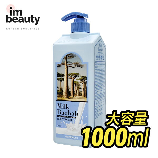 Milk Baobab 大容量 1000ml ミルクバオバブ パフュームボディウォッシュ