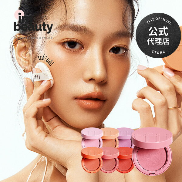【公式代理店】TFIT フラッフィーベルベットクッションチーク 4g / tfit / 選べる7種 / チーク 生気 ポイントメイク アイドルメイク メイク 韓国コスメのサムネイル