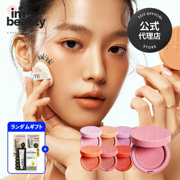 【公式代理店】TFIT フラッフィーベルベットクッションチーク 4g (+free gift) / tfit / 選べる7種 / チーク 生気 ポイントメイク ...