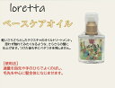 ロレッタ ベースケアオイル 120mL 洗い流さないトリートメント Loretta