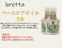 ロレッタ ベースケアオイル 120mL 洗い流さないトリートメント Loretta 【2本セット】