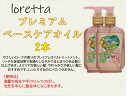 ロレッタ プレミアムベースケアオイル 100mL 洗い流さないトリートメント Loretta 【2本セット】