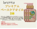 ロレッタ プレミアムベースケアオイル 100mL 洗い流さないトリートメント Loretta 【3本セット】