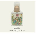 ロレッタ ベースケアオイル 120mL 洗い流さないトリートメント Loretta