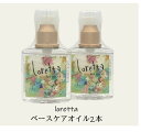ロレッタ ベースケアオイル 120mL 洗い流さないトリートメント Loretta 【2本セット】