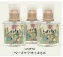 ロレッタ ベースケアオイル 120mL 洗い流さないトリートメント Loretta 【3本セット】