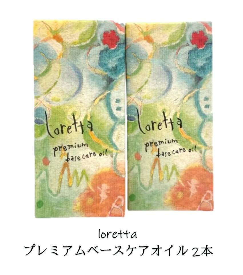 ロレッタ プレミアムベースケアオイル 100mL Loretta 【2本セット】