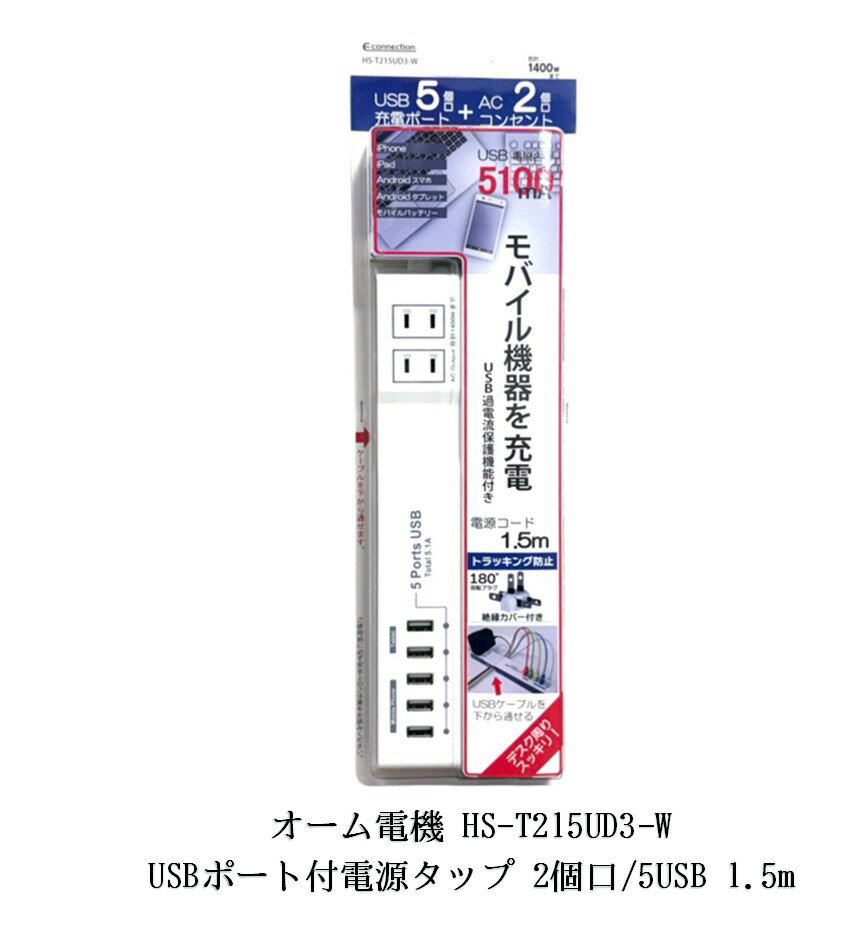 オーム電機 00-1258 USBポート付電源タップ 2個口/5USB 1.5m