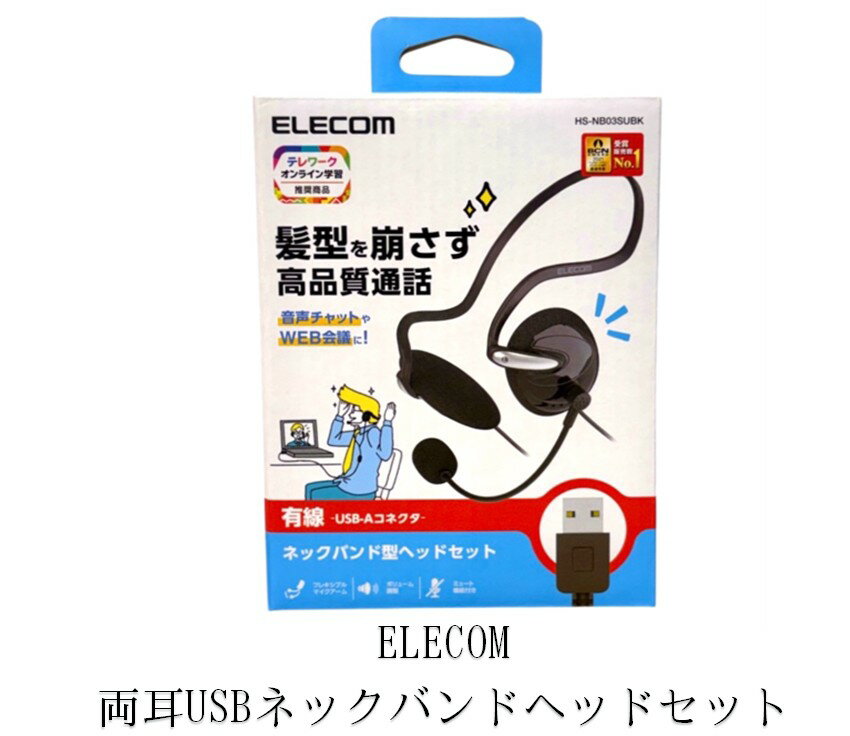 HS-NB03SUBK 両耳USBネックバンドヘッドセット